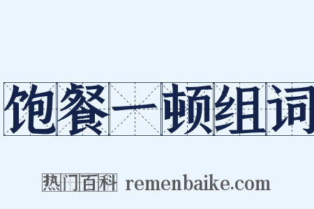 饱餐一顿组词是什么意思的图片